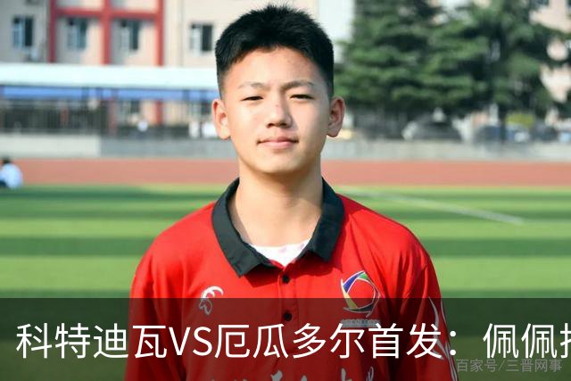 科特迪瓦VS厄瓜多尔首发：佩佩搭档扬-迪 凯塞多领军